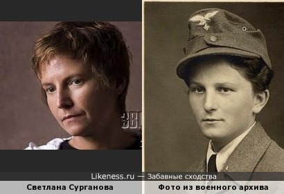 Светлана Сурганова и фото из военного архива
