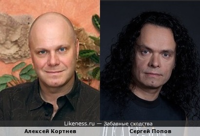 Алексей Кортнев похож на Сергея Попова