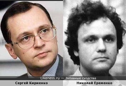 Сергей Кириенко похож на Николая Еременко
