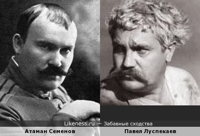 Атаман Семенов и Павел Луспекаев