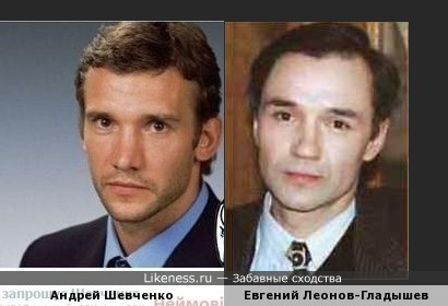 Андрей Шевченко и Евгений Леонов-Гладышев