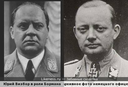Юрий Визбор в роли Бормана и архивное фото немецкого офицера