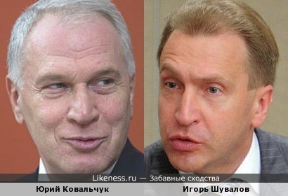 Юрий Ковальчук и Игорь Шувалов