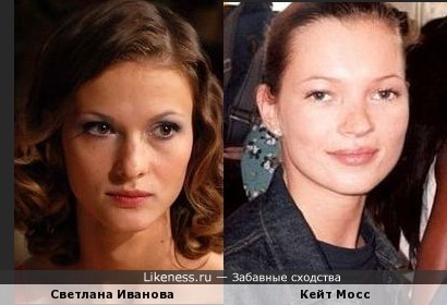 Светлана Иванова и Кейт Мосс (Kate Moss)