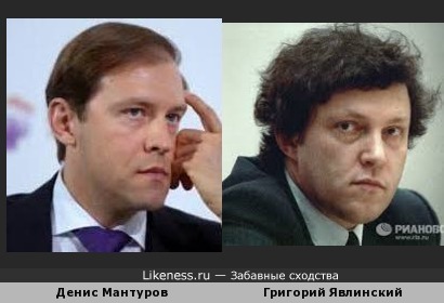 Денис Мантуров и Григорий Явлинский