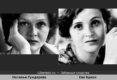Наталья Гундарева и Ева Браун (Eva Braun)