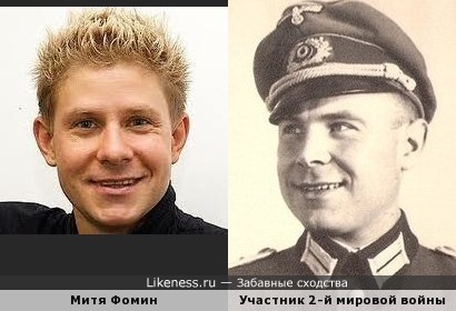 Митя Фомин и участник 2-й мировой войны (фотоархив Wehrmacht)
