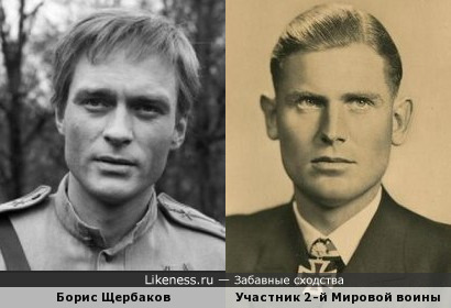 Борис Щербаков и участник 2-й Мировой воины (фотоархив Krigsmarine)