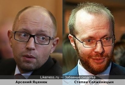 Арсений Яценюк и Степан Солженицын