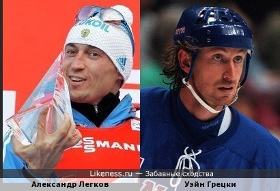 Александр Легков и Уэйн Грецки (Wayne Gretzky)