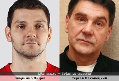 Владимир Мицов и Сергей Маковецкий