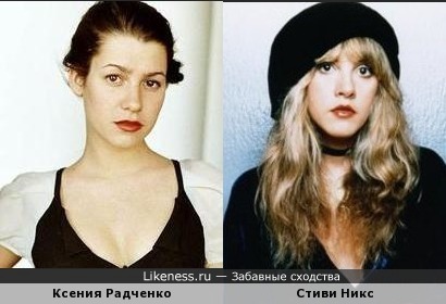 Ксения Радченко и Стиви Никс (Stevie Nicks)