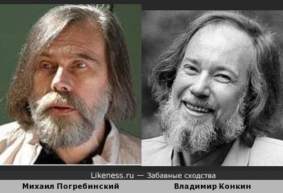 Михаил Погребинский и Владимир Конкин