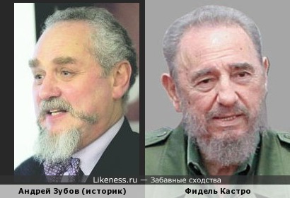 Андрей Зубов (историк) и Фидель Кастро (Fidel Castro)