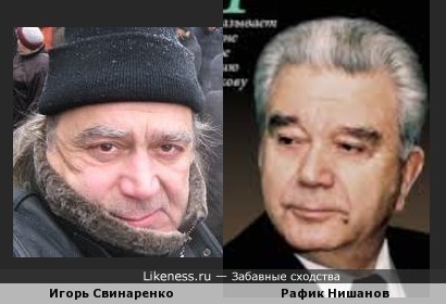 Игорь Свинаренко и Рафик Нишанов