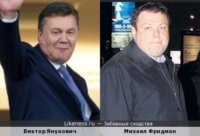 Виктор Янукович и Михаил Фридман