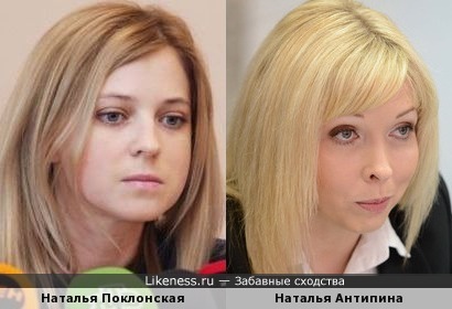 Наталья Поклонская и Наталья Антипина