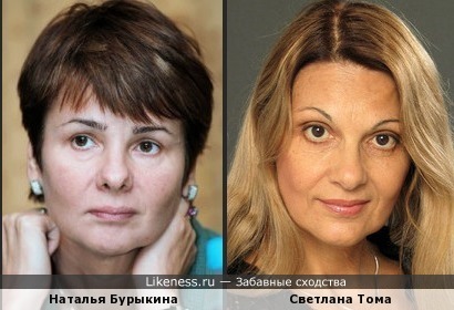 Наталья Бурыкина и Светлана Тома