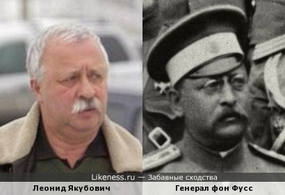 Леонид Якубович похож на генерала фон Фусса
