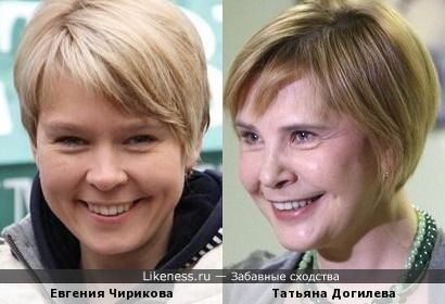 Евгения Чирикова и Татьяна Догилева