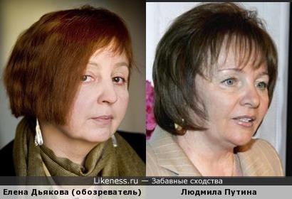 Елена Дьякова (обозреватель) и Людмила Путина
