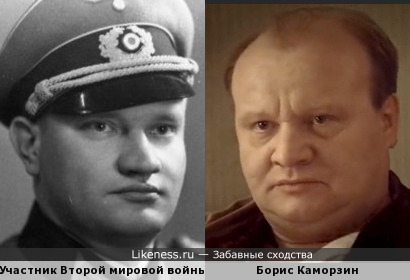 Участник Второй мировой войны и Борис Каморзин