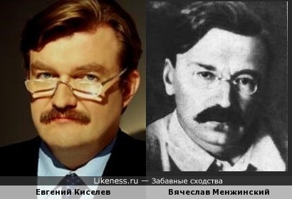 Евгений Киселев и Вячеслав Менжинский