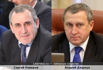 Сергей Неверов и Андрей Дещица