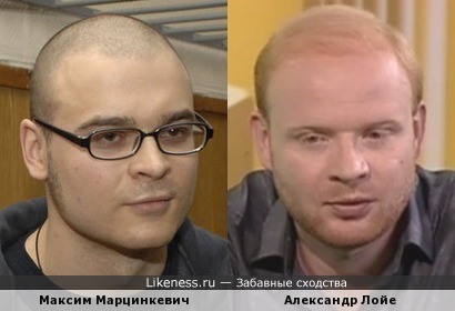 Максим Марцинкевич и Александр Лойе