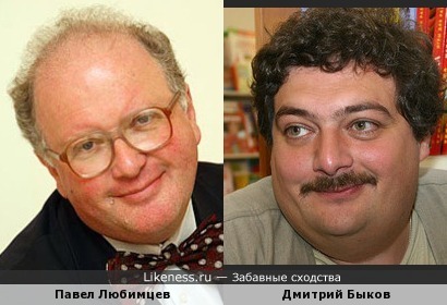 Павел Любимцев и Дмитрий Быков