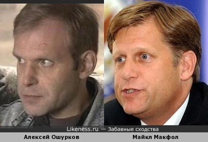 Алексей Ошурков и Майкл Макфол