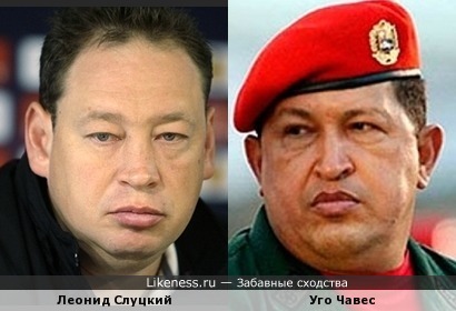 Леонид Слуцкий и Уго Чавес