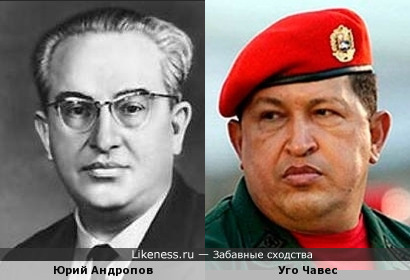 Юрий Андропов и Уго Чавес