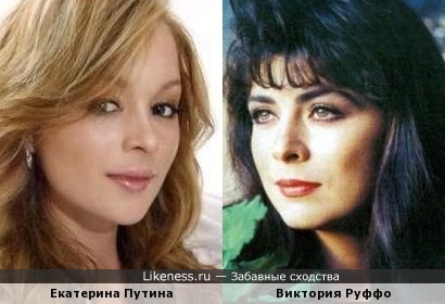 Екатерина Путина и Виктория Руффо
