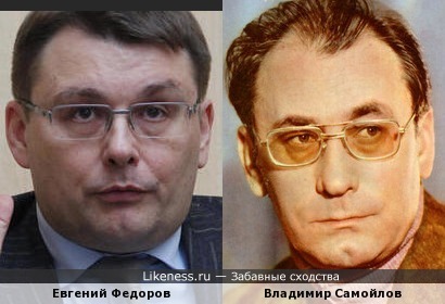 Евгений Федоров и Владимир Самойлов