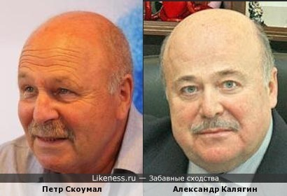 Петр Скоумал и Александр Калягин