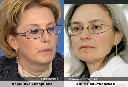Вероника Скворцова и Анна Политковская