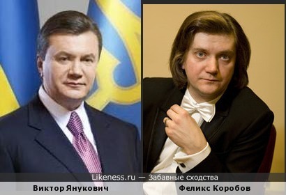Виктор Янукович и Феликс Коробов