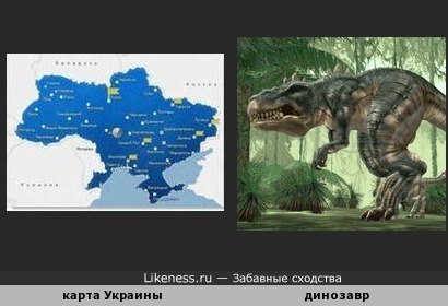 Карта Украины похожа на бесхвостого динозавра...но зато с крыльями )