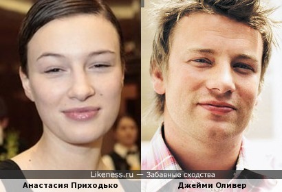 Анастасия Приходько и Джейми Оливер похожи