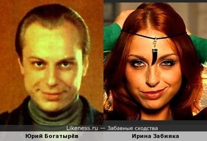 Есть сходство у Юрия Богатырёва с Ириной Забиякой