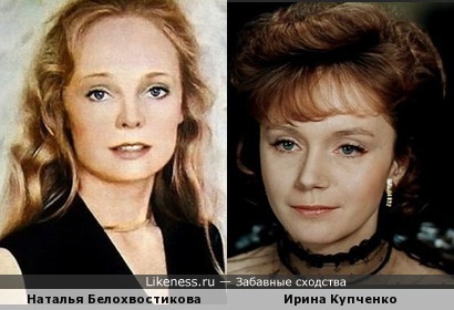 Наталья Белохвостикова похожа на Ирину Купченко