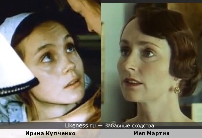 Мел Мартин и Ирина Купченко