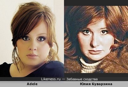 Adele похожа на Юлию Куварзину