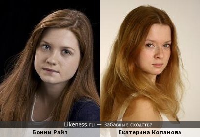 Бонни Райт похожа на Екатерину Копанову