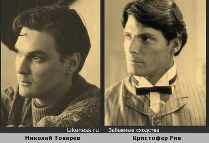 Николай Токарев похож на Кристофера Рива