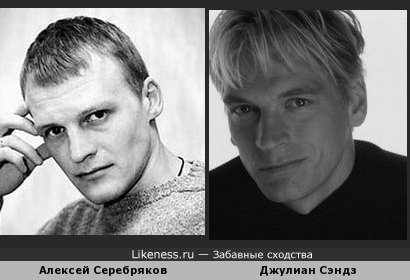 Алексей Серебряков похож на Джулиана Сэндза