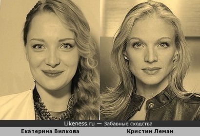 Екатерина Вилкова похожа на Кристин Леман