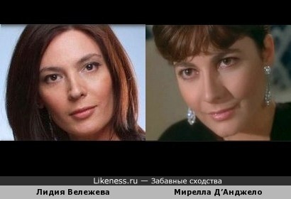 Лидия Вележева и Мирелла Д’Анджело похожи