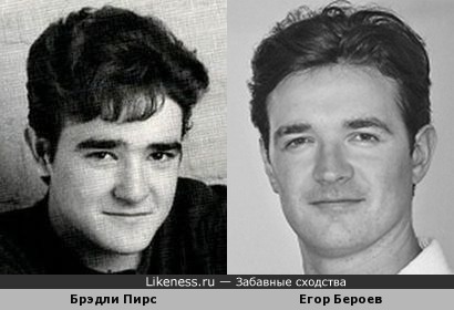 Брэдли Пирс и Егор Бероев похожи